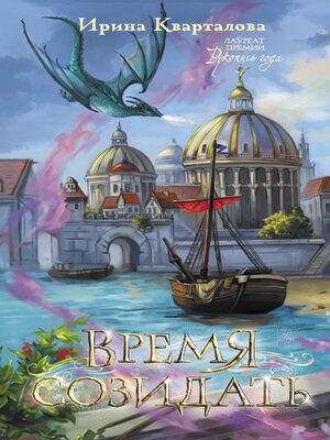 cover image of Время созидать